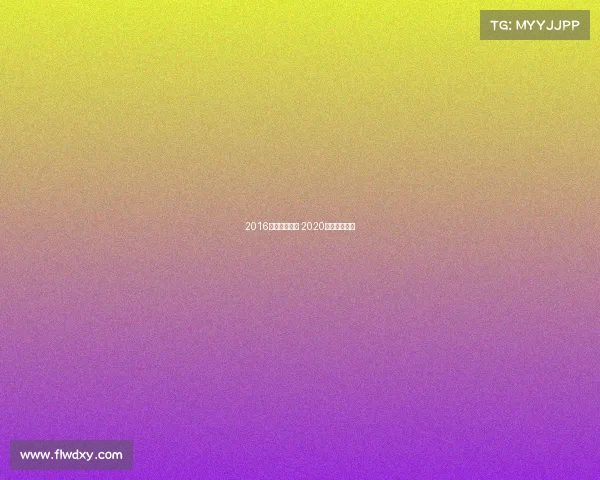 2016电子竞技大赛 2020电子竞技比赛